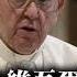 11 27 中梵反枱 教宗終為維吾爾人發聲 中方強烈譴責 反駁教宗