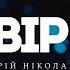 Андрій Ніколайчик Я вірю караоке текст Lyrics