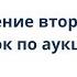 Рассмотрение вторых частей заявок по аукциону