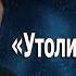 Мы продолжаем распинать Христа Боритесь и веруйте Протоиерей Андрей Ткачёв