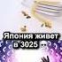 Япония впереди планеты всей
