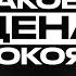 Решение принятое за два дня Дилайда Накта Подкаст