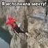 Я исполнила мечту