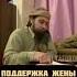 Поддержка жены