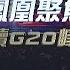 二十國集團峰會召開期間 俄烏衝突 再起波瀾 全面解讀熱點頻發的G20峰會 鳳凰聚焦 20221116