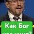 Как Бог нас учит МоментИстины