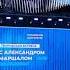 Александр Маршал Творческая встреча Московский урбанистический форум Гостиный двор 15 08 2023