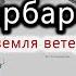 Генплан Барбаросса Земля Ветеранов