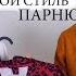 КАК НЕЛЬЗЯ ОДЕВАТЬСЯ МОЙ ПАРЕНЬ СОЗДАЁТ МНЕ СТИЛЬ УДАЛЯЕМ МОДНЫЕ ОШИБКИ