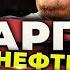 эмбарго на газ и нефть из России это выстрел в ногу России и два в обе колени германии