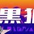 小春六花 코하루 릿카 黒狼 흑랑 Synthesizer V AI 오리지널곡