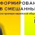 САМЫЙ ПРАВИЛЬНЫЙ ЕВРЕЙ ОБ ОСОБЕННОСТЯХ ФОРМИРОВАНИЯ ИДЕНТИЧНОСТИ В СМЕШАННЫХ СЕМЬЯХ