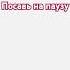 Поставь на паузу
