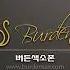 갈무리 임유리 버든색소폰 Burden Saxophone