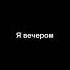 Так каждый день юмор утро вечер