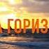 ТАМ ЗА ГОРИЗОНТОМ Фонограмма Минус Христианские песни