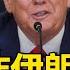 LIVE 美軍成功空襲伊朗3核設施 川普白宮發表最新談話 Trump Addresses Nation After US Strikes Nuclear Sites In Iran