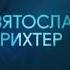 Святослав Рихтер Шопен Большой зал консерватории Чайковского