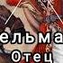 гр Ситория Тельман Отец Лезгинские песни Лезги манияр