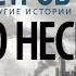 Крысиный остров и другие истории Ю Несбё Аудиокнига Литрес