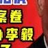 驸联社 王岐山带病赴黑龙江保毕宝文 李毅对毕宝文下死手 杀警察 抢案卷 威胁李毅 台北时间2020 8 25 22 30 第0027期
