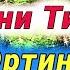 Тонги омад дуоси Хар куни тингланг Сахарда