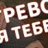 ТРЕВОР ФИЛЛИПС СПЕЛ Я ТЕБЕ НЕ ВЕРЮ Ai Cover