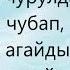 Кыз бурак тобу Практикант агай ТЕКСТ