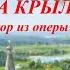 Хор Улетай на крыльях ветра из оперы Князь Игорь А П Бородина