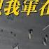 摧毁警告 美卫星过顶中国 发现我军在练打萨德 1次能打一个连