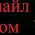 ИСТОРИИ НА НОЧЬ Переписка со Смайл Догом в скайпе