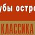 МАЙК КУИН ЗОЛОТЫЕ ТРУБЫ ОСТРОВА ЛЯП ЛЯП Аудиокнига Читает Александр Котов
