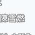 陳雪燃 無名之輩 歌词 Lyrics 亲爱的 热爱的 主題曲