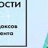 Мастер класс Сергея Бехтерева 12 сумасшедших парадоксов менеджмента будущего