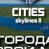 История города 1
