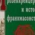 История розенкрейцеров и истоки франкмасонства Поль Арнольд