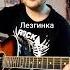 лезгинка фингерстайл