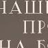 Наши грехи пронзили Сына Божьего Книга Пророка Захарии 12 глава Пасхальный цикл