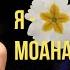 Я Моана OST Моана Cover Сабина Карасова