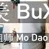 不羡 BuXian 魔道祖师 Mo Dao Zu Shi Ending Theme Piano Vocal Cover