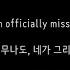 Officially Missing You Tamia 타미아 가사 한글 해석
