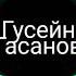 Гусейн Гасанов Нет Тебя Music Kg