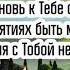 Мой Господь излей от Духа Своего на русском языке с текстом Жанат Кусаинова