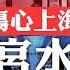 中南海出甚麼大事 紫禁城6百年來首次遭水淹 封城清零 人禍危害有多大 上海開埠以來從未如此蕭條 政治和經濟中心同時出大事 中共紅朝氣運已盡 菁英論壇 新唐人電視台 7 28 2023