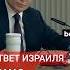 Путин назвал ситуацию вокруг Израиля и Палестины результатом действий США