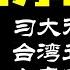 大陆配钥匙 台湾反渗透 间中搞的是哪桩