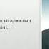 Әбіш Кекілбайұлы Аңыздың ақыры романы