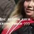 Дос дебечи сага сезим башка