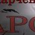 Любовь Захарченко Харон