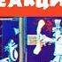Цепная реакция Грузия фильм 1980 Мультфильм СССР